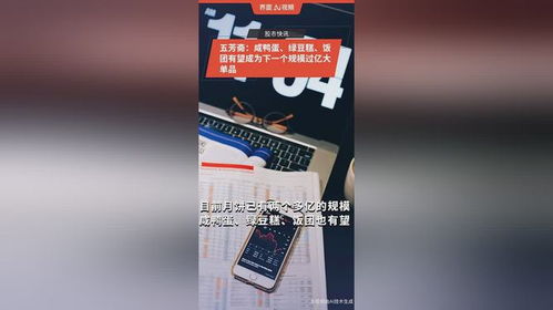 五芳齋 咸鴨蛋 綠豆糕 飯團有望成為下一個規模過億大單品